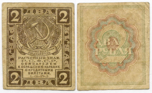 Расчетный знак 2 рубля 1919 год. РСФСР. VF
