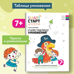 Smart-start Смарт-старт. Учим таблицу умножения. Задания с визуальной инструкцией 7+