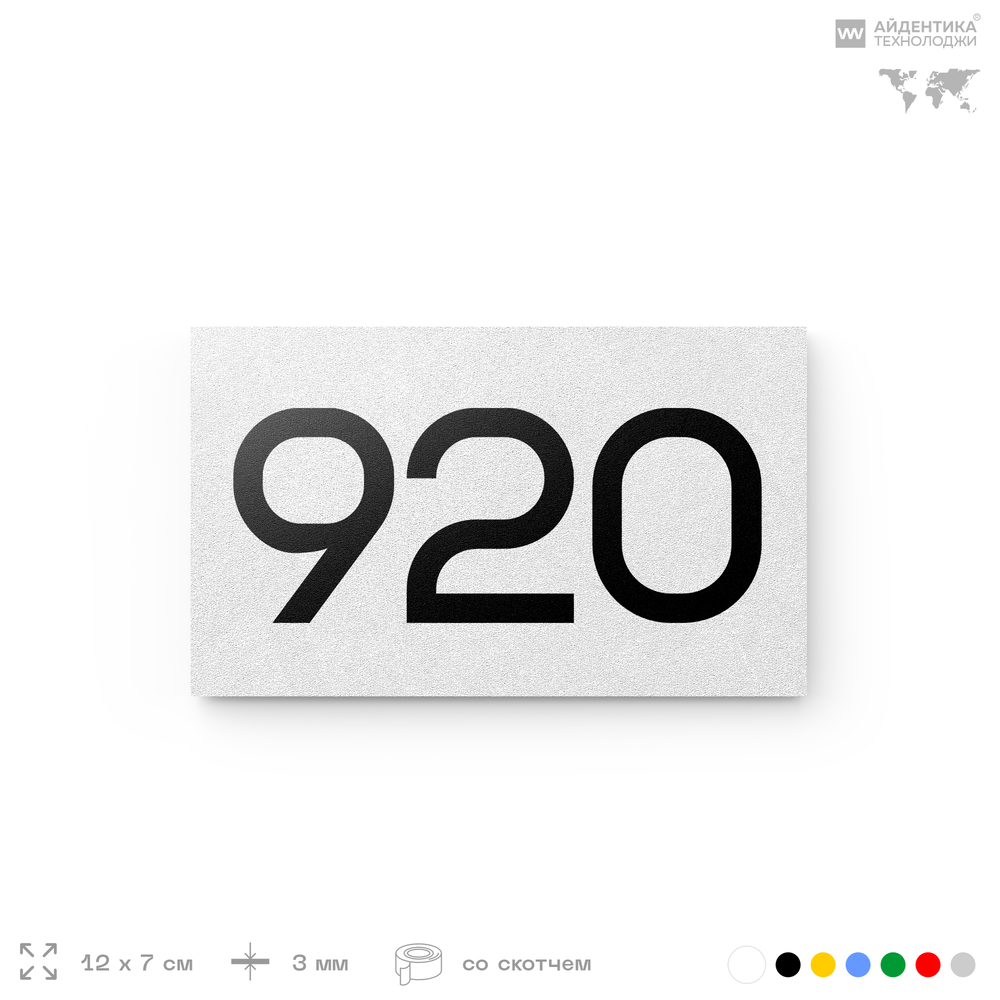 Номер на дверь 920, табличка на дверь для офиса, квартиры, кабинета, аудитории, склада, белая 120х70 мм, Айдентика Технолоджи