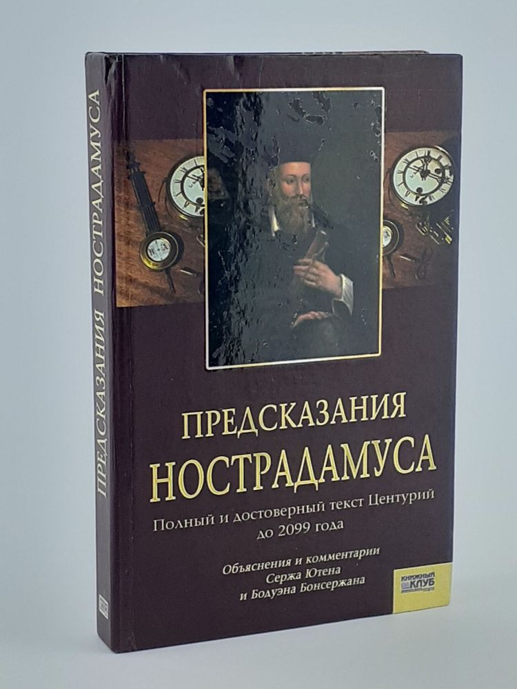 Предсказания Нострадамуса. Полный и достоверный текст Центурий до 2099 года