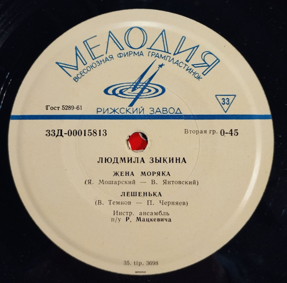 Винтажная виниловая пластинка LP Людмила Зыкина Жена Моряка (7 дюймов) (СССР 1965)