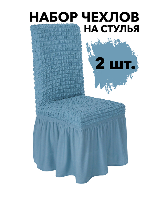 Чехол на стул с оборкой, цвет Сepo-гoлyбoй, Набор 2 шт.