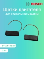 Щетки двигателя 5х12,5х35 мм стиральной машины Bosch, Siemens 00021521 CAR003UN