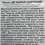 Томат Де Барао царский 20 шт СМТ-220