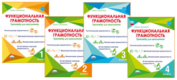 Функциональная грамотность. 1 класс. Тренажер для школьников