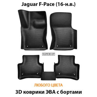 Автомобильные коврики ЭВА с бортами для Jaguar F-Pace (16-н.в.)