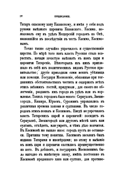 Труды Восточного отделения Императорского археологического общества. Часть 9. Исследование о касимовских царях и царевичах. Часть 1 | В. В. Вельяминова-Зернова