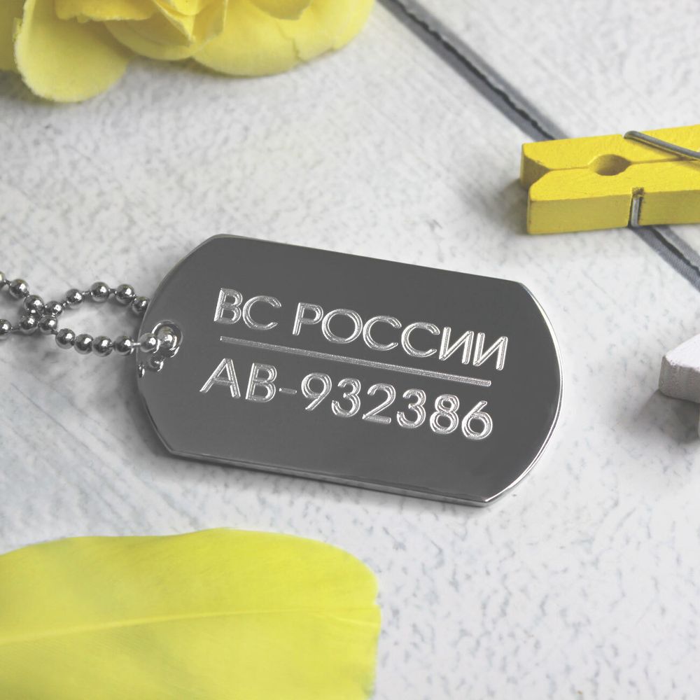 Армейский жетон ВС РОССИИ с гравировкой личного номера на заказ