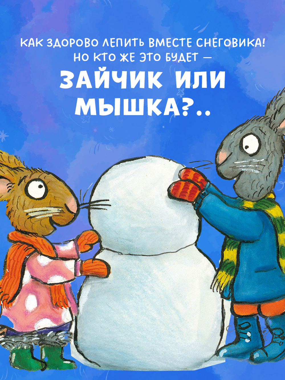 Чик и Брики. Снеговик