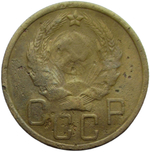 5 копеек 1935 новый тип (F)