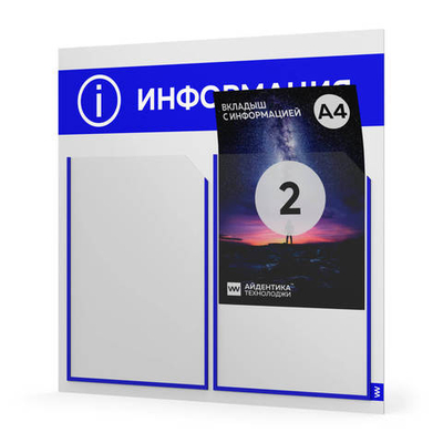 Стенд информационный "Информация", белый с синим, 2 кармана, Light Color Plus, Айдентика Технолоджи
