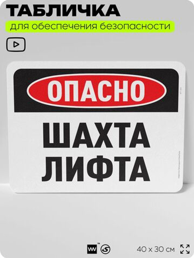 Табличка для обеспечения безопасности "Опасно, шахта лифта", для офиса, по охране труда для предприятия, организаций, 40х30 см, Silver Plane x Айдентика Технолоджи
