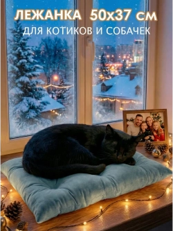 Лежанка для кошек и собак