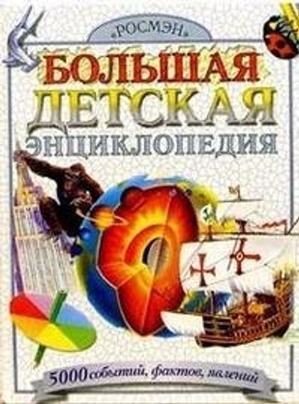 Большая детская энциклопедия