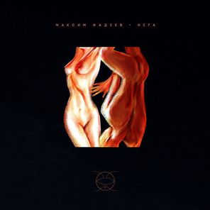 Максим Фадеев / Нега (Coloured Vinyl)(LP)
