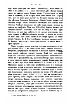 Крестьяне в царствование императрицы Екатерины II. Том 1 | Семевский Василий Иванович