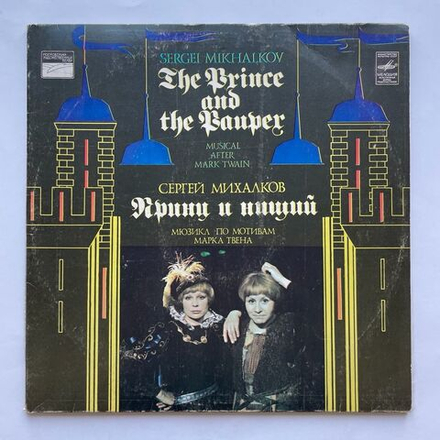 Винтажная виниловая пластинка LP Сергей Михалков Принц И Нищий (Мюзикл) (СССР 1982) Сергей Тонгур