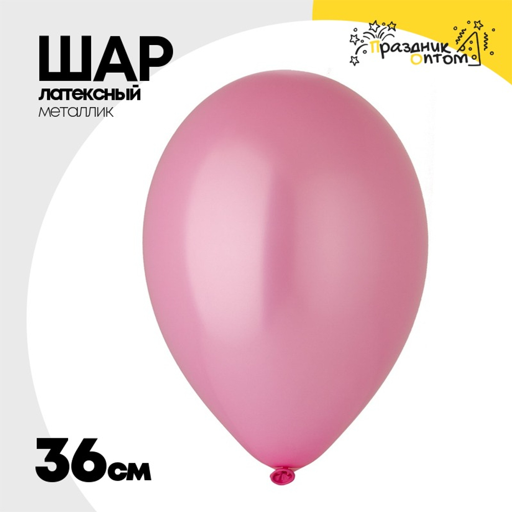 Шар латексный Металлик 36 см (Розовый)