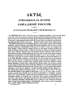 Акты, относящиеся к истории Западной России. Том 2. 1506-1544 гг. | И. М. Радецкий