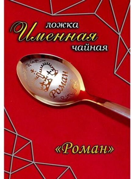 Ложка чайная Роман