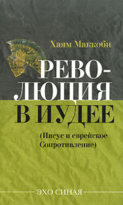 Революция в Иудее (Иисус и еврейское сопротивление)