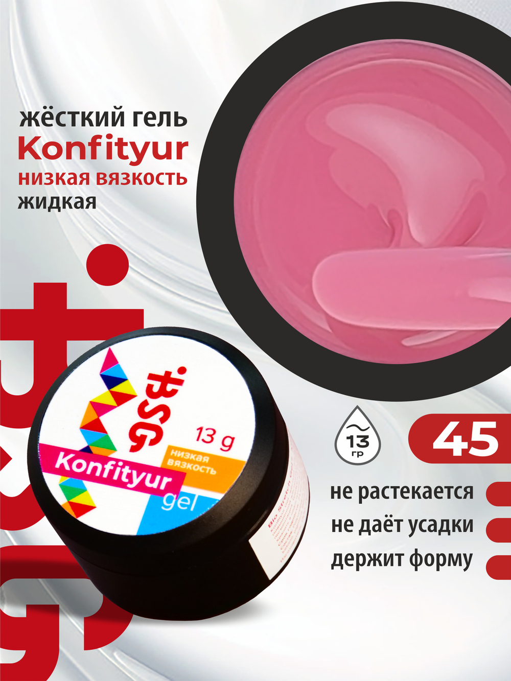 BSG Жёсткий гель для наращивания Konfityur НИЗКАЯ ВЯЗКОСТЬ №45 (13 г)
