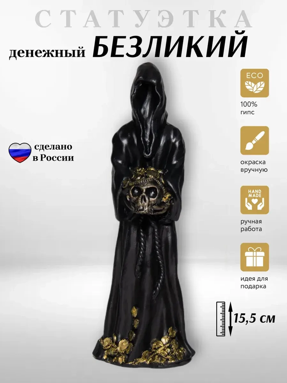 Коллекционная алтарная фигурка оберег Денежный Безликий