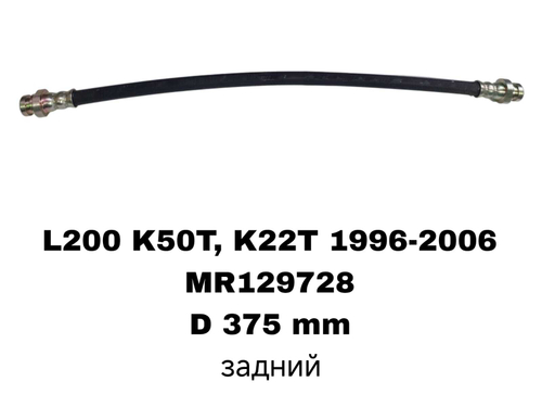 ТОРМОЗНЫЕ ШЛАНГИ L200