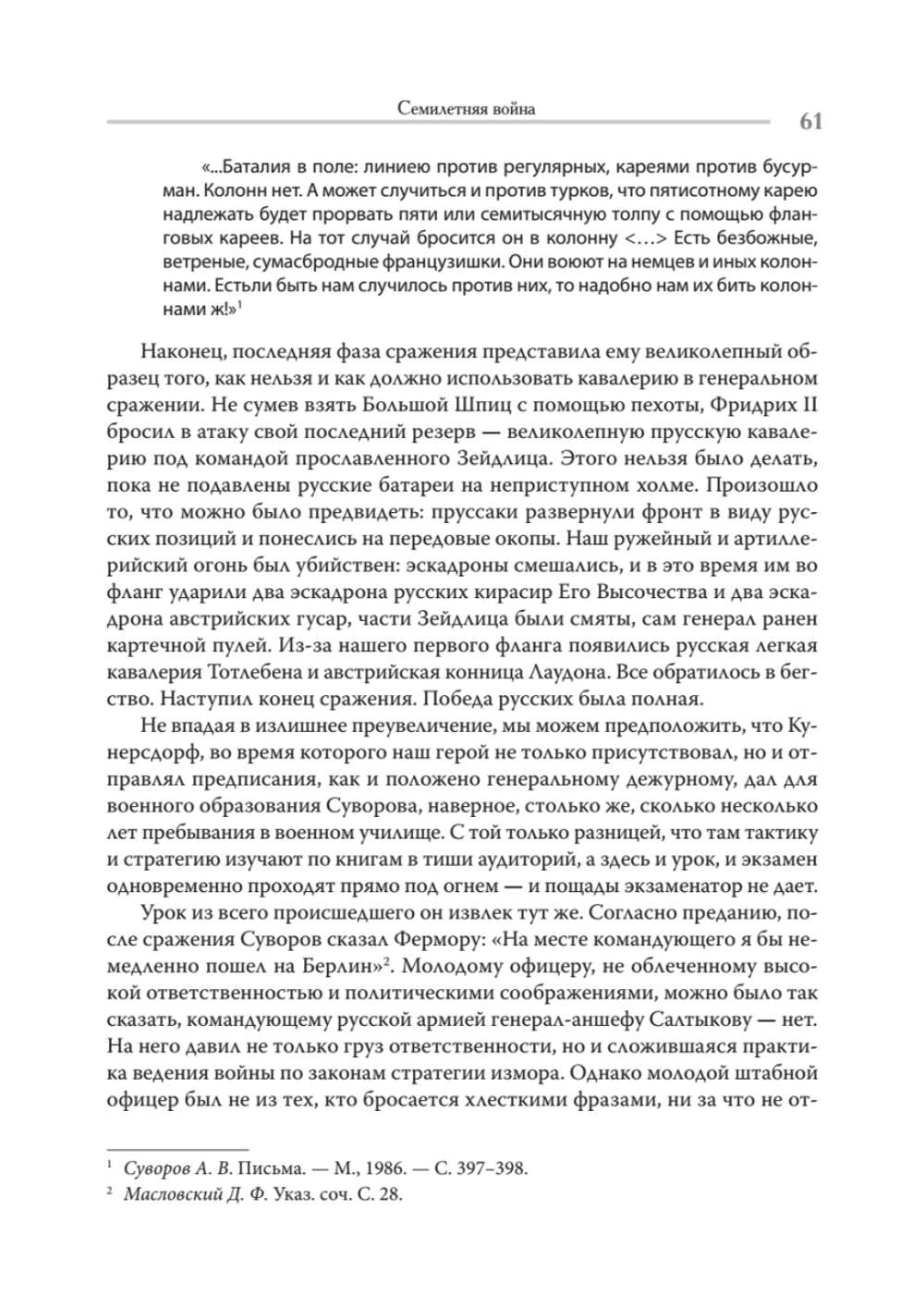 Непобедимый. Жизнь и сражения Александра Суворова