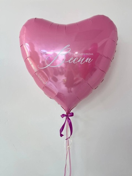 Шар сердце " С праздником весны! " №2966