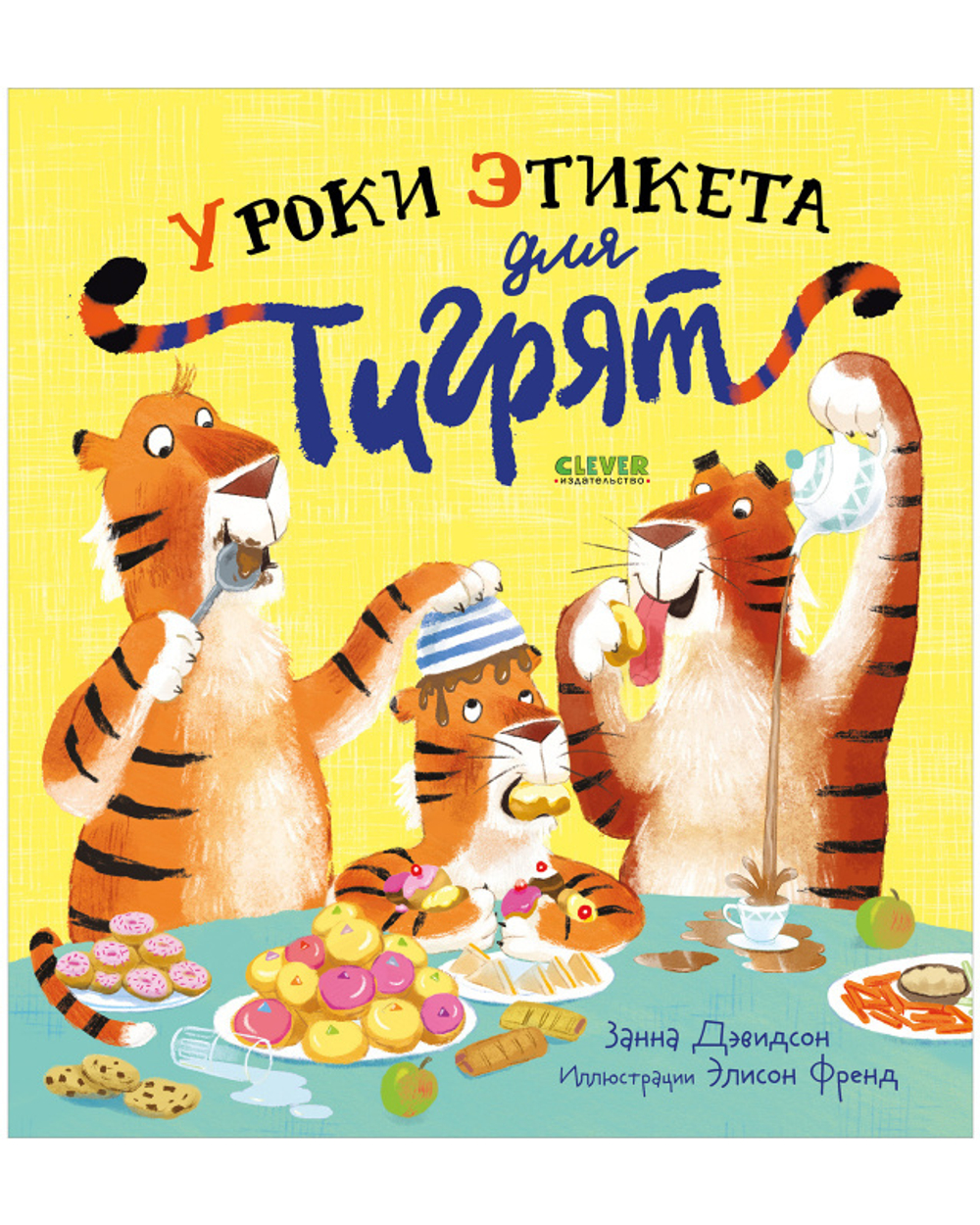 Уроки этикета для тигрят купить с доставкой по цене 235 ₽ в интернет  магазине — Издательство Clever