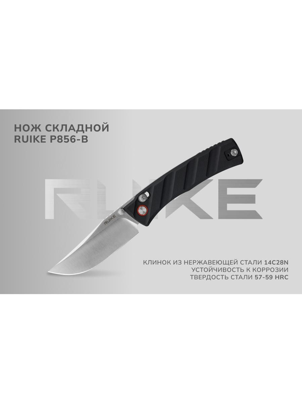 Нож складной Ruike P856-B черный