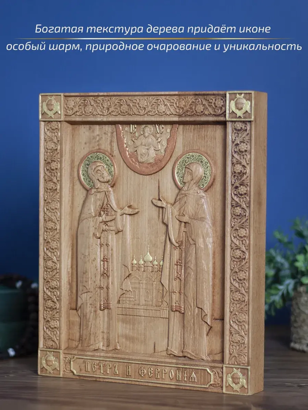 Пётр и Феврония Муромские, икона из дерева 32х26х3,8 см