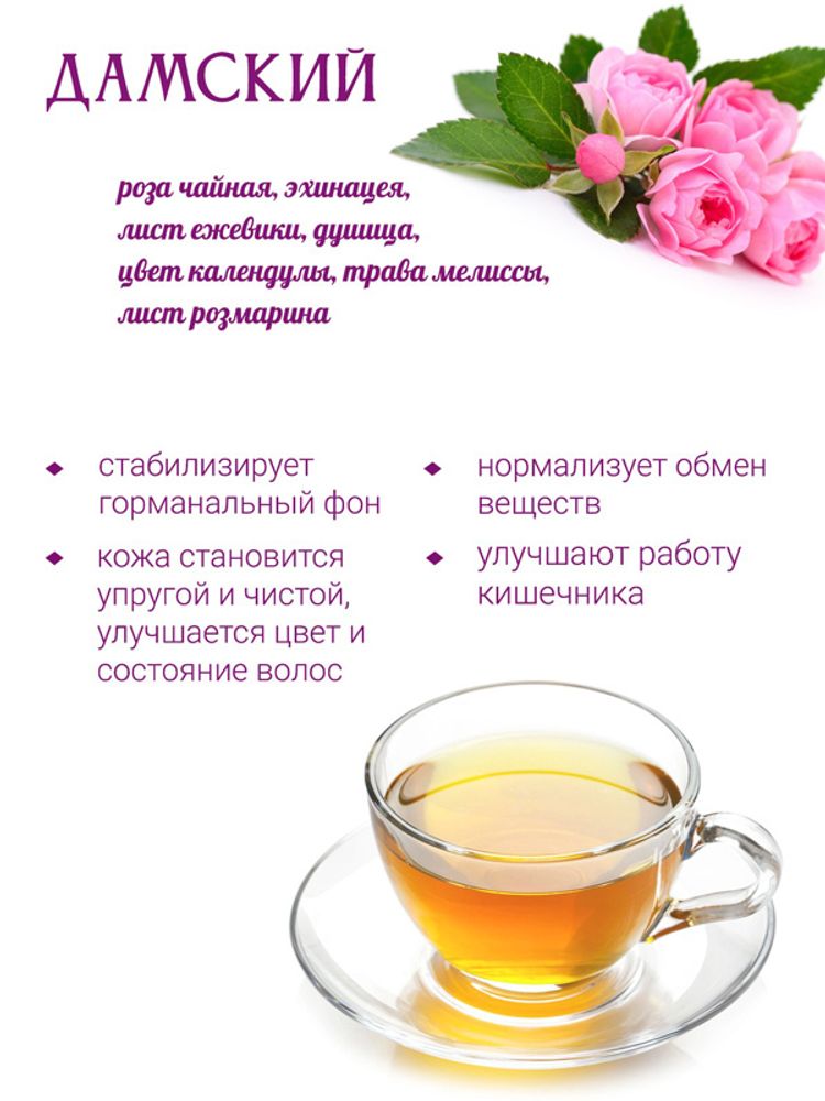 Сбор &quot;Дамский&quot;