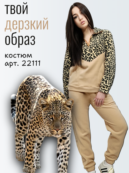 22111 Костюм женский флисовый бежевый/леопард (50)