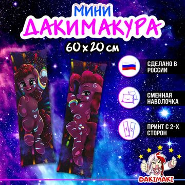 Мини дакимакура Пони из Дружба — это чудо | My Little Pony арт. M0696, 60х20 см