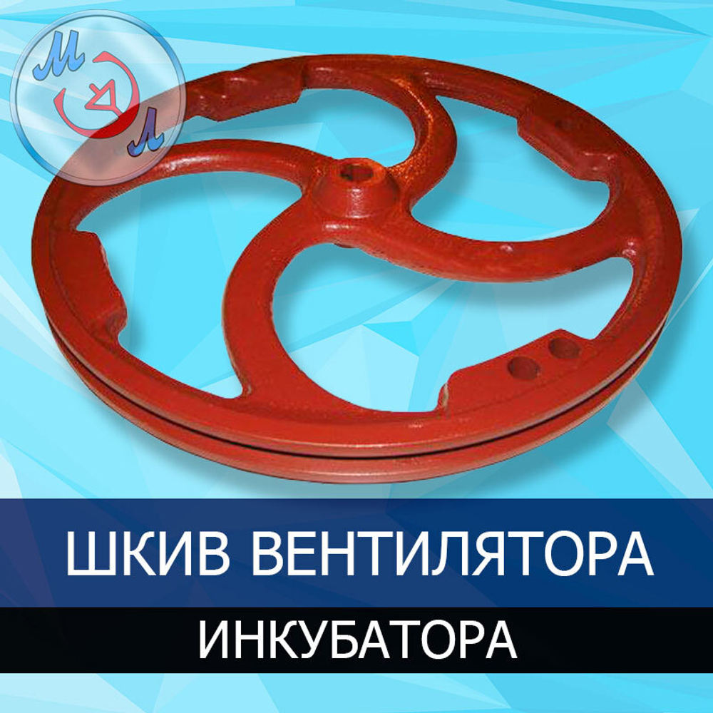 Шкив для вентилятора промышленного инкубатора