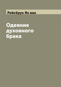Одеяние духовного брака | Рейсбрук Ян ван