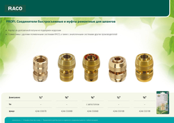 RACO PROFI, 3/4 , из латуни, для шланга, быстросъемный соединитель (4246-55008B)