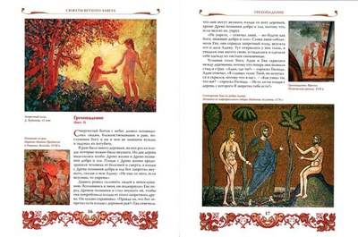 Библия для детей. Сюжеты Ветхого и Нового Заветов