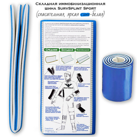 Складная иммобилизационная шина SurvSplint Sport (спасательная, сине-белая)