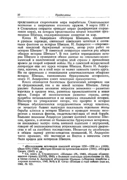 История Швеции | И. Андерссон