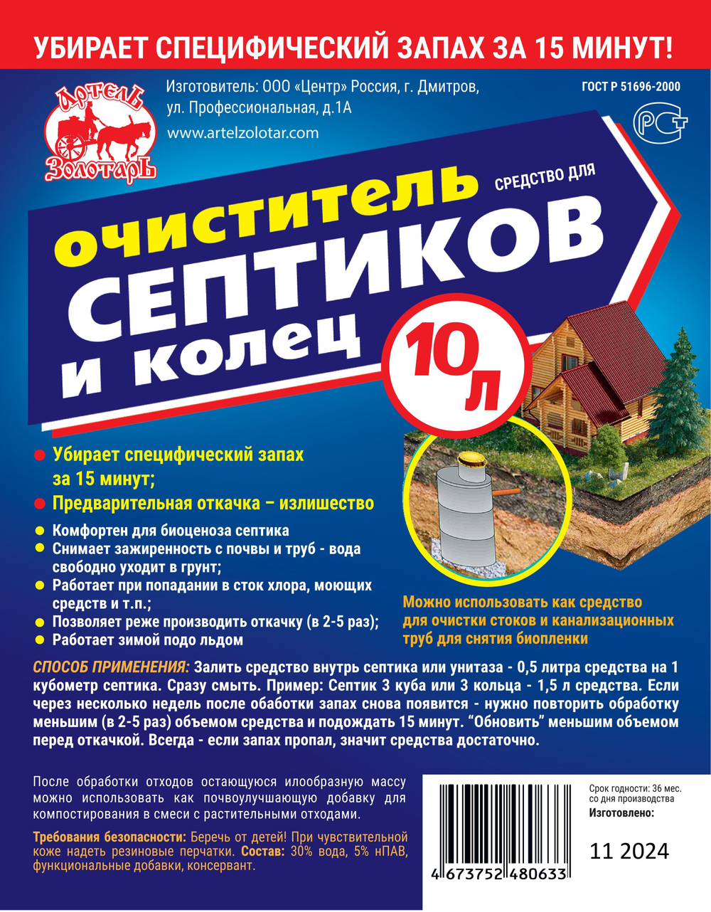 Средство для септиков и колец 5 л Артель Золотарь, биоактиватор бактерий для септиков и выгребных ям