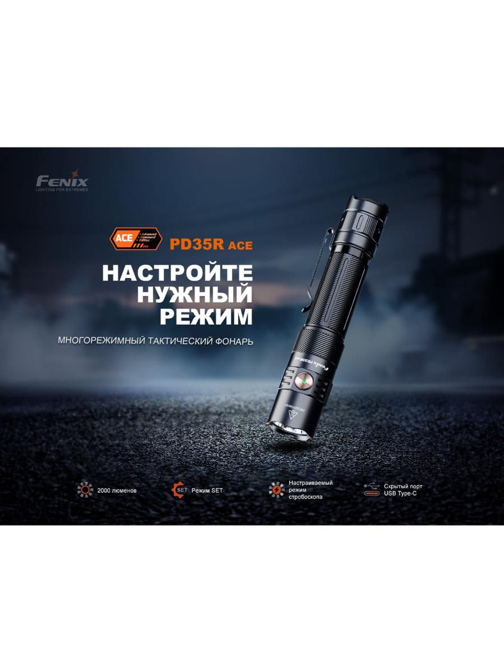 Фонарь Fenix тактический PD35R ACE + CL01 черный