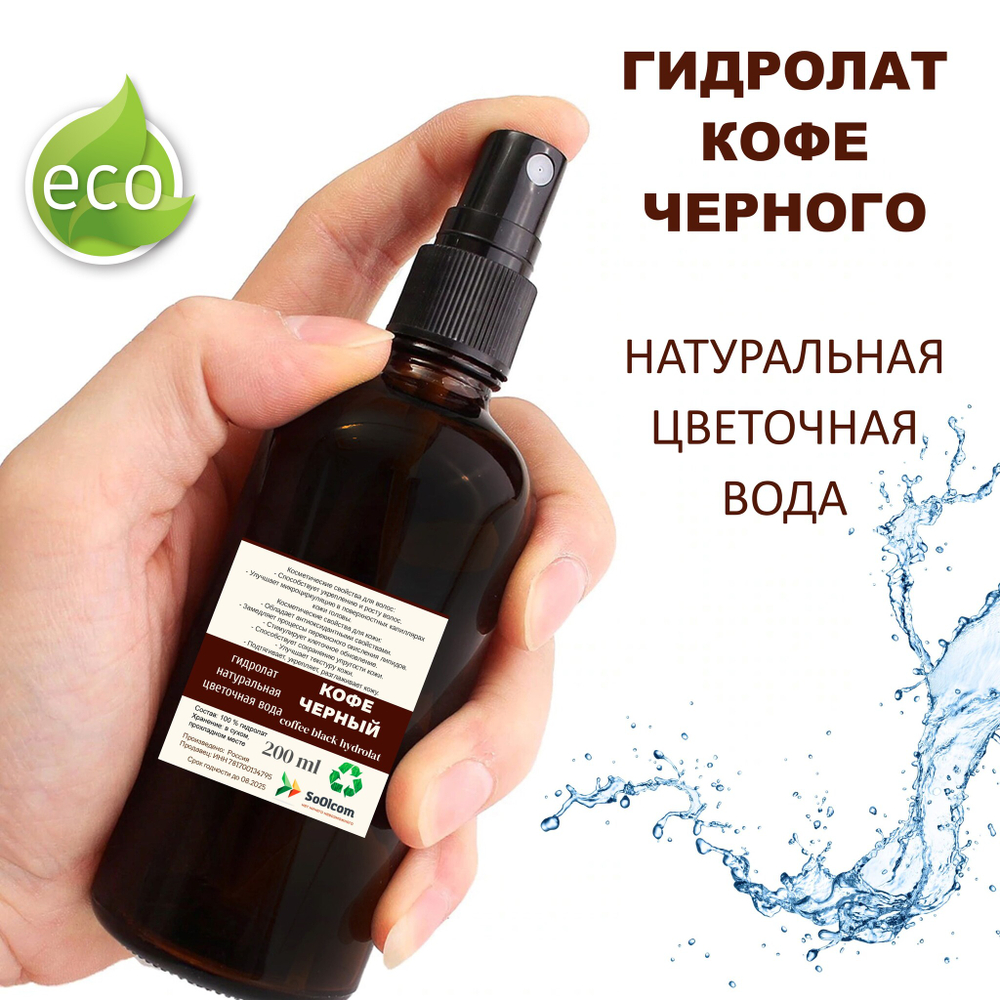 Гидролат кофе черного / coffee black hydrolat