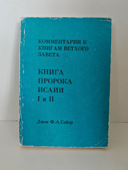 Комментарии к книгам Ветхого Завета. Тома № 13-14. Книга Пророка Исаии