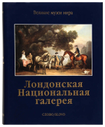 Лондонская Национальная галерея. Серия Великие музеи мира