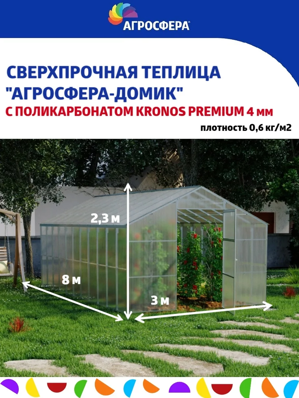 Теплица Агросфера-Домик 3х8м из трубы 40х20мм, шаг 67см