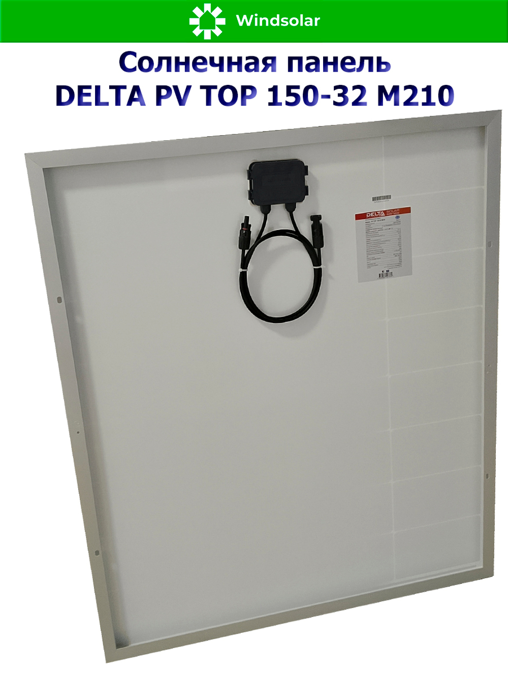 Солнечная панель (батарея) DELTA PV TOP 150-32 (150Вт)