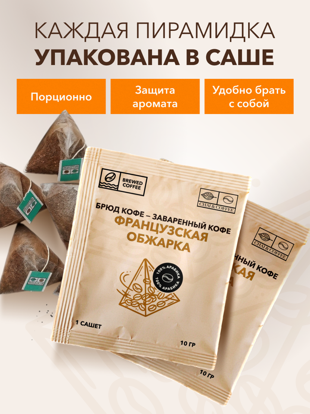 Кофе Брюд Французская обжарка саше 20 шт